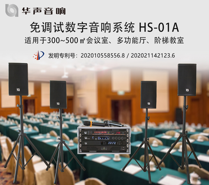 100-300㎡圓桌會議室 數(shù)字音頻擴(kuò)聲系統(tǒng) HS-01A(圖1)