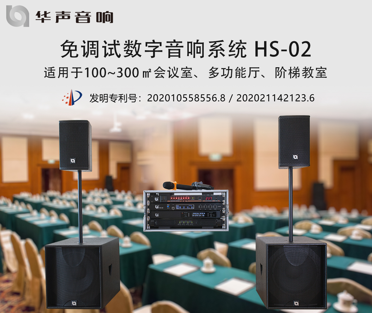 100-300㎡多功能廳 數(shù)字音頻擴(kuò)聲系統(tǒng) HS-02(圖3) 100-300㎡多功能廳 數(shù)字音頻擴(kuò)聲系統(tǒng) HS-02(圖3)